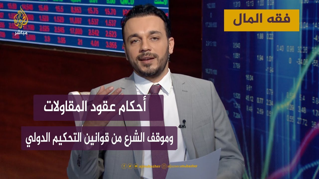فقه المال - أحكام عقود المقاولات ..