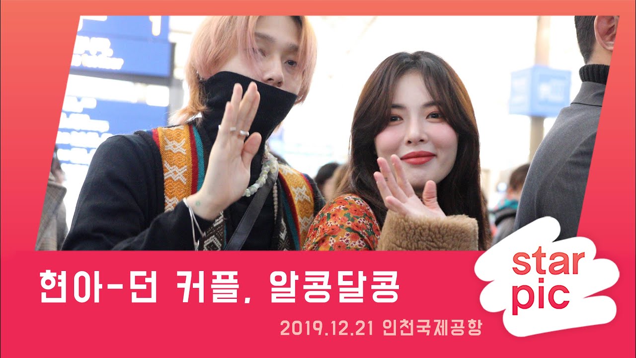 STARPIC 4K 현아-던 커플, 잘다녀올게요~ / HYUNA-DAWN COUPLE -in Incheon Airport 20191221