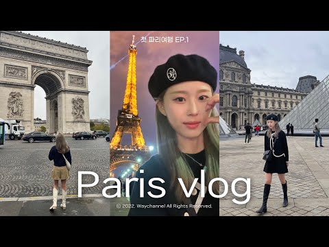 파리 여행 브이로그 ep.1🇫🇷 무계획으로 떠난 첫 파리✈️ 아시아나항공 기내식 | 루브르 박물관 투어 | 파리 디즈니랜드 | <strong>오르세미술관</strong> | 파리 맛집 | Paris vlog
