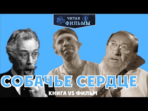 Cобачье сердце: сравнение книги и фильмов