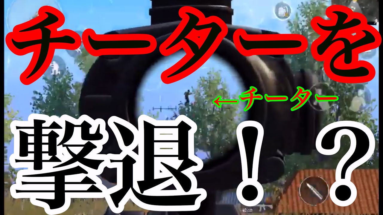 Pubgモバイル チーター出現 結末が面白すぎた件についてwww Youtube Pubgモバイル チーター出現 結末が面白すぎた件についてwww Youtube