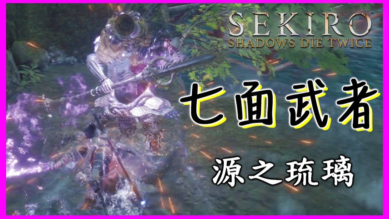【隻狼】七面武者in源之宮,給予道具-源之琉璃 | Sekiro™_ Shadows Die Twice - YouTube