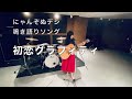 【鳴き語りソング】にゃんぞぬデシ『初恋グラフィティ』