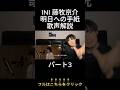 【INI 藤牧京介 明日への手紙】細すぎる歌声解説 パート3 #ini #ini_cover #藤牧京介 #明日への手紙 #ボイトレ