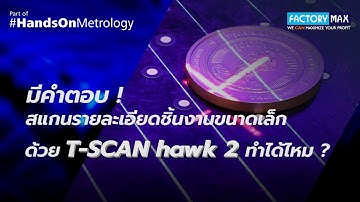 #ขั้นตอน การสแกนรายละเอียด "ชิ้นงานขนาดเล็ก" ด้วย T-SCAN hawk 2 !