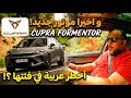 The 2026 Cupra Formentor Has Arrived In Egypt And We Tested The Most Powerful Version Specific 