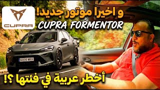 كوبرا فورمينتور 2026 وصلت مصر وجربنا أقوى نسخة | مواصفات نسخة  1.5 لتر تربو | CUPRA FORMENTOR 2026