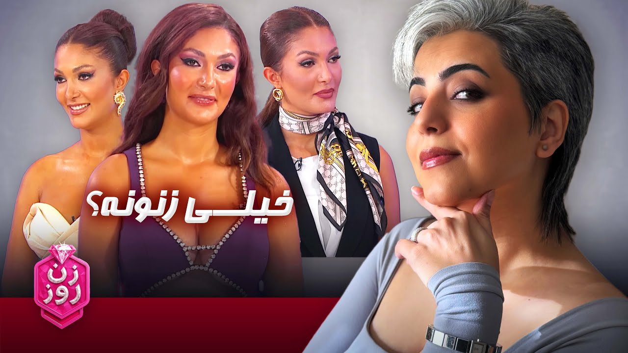 Zane Rooz 2 چجوری مثل سارا در اوج زنانگی استایلمون باشیم؟ بررسی استایل شرکت کننده ...