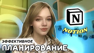 Notion // Как всё успевать?