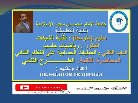 الطـــــرح الثنائي 