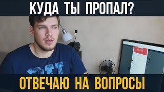 КУДА ТЫ ПРОПАЛ! Ответы на вопросы