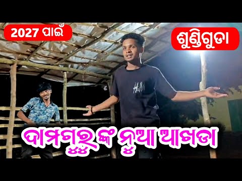 ଦାମ ଗୁରୁ ନୂଆ ନାଟକ ଆଖଡା 2027ପାଇଁ ଶୁଣ୍ଡିଗୁଡ଼ା ଯୋଗାଯୋଗ (9337066651) #new_natak​
