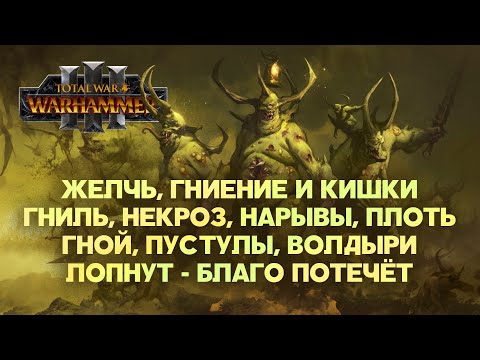 Видео: Нургл. Фракции Total War Warhammer 3