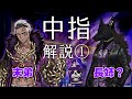 【Limbus Company】中指 解説① -中指とは、義理、評価、装備-