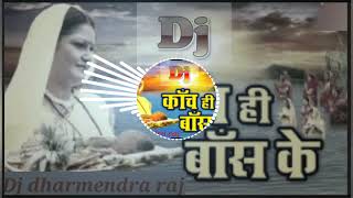 Download Lagu kache hi base ke bahgiya dj song / chathh geet remix by dj dharmendra raj MP3