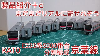KATO Nゲージ E233系5000番台 京葉線 分割編成 mqdefault.jpg