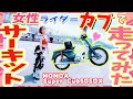 【🔴爆走w】富士で最高速チャレンジ?!!w【富士スピードウェイ】【カブカップ】サーキット honda super cub モトブログ #19