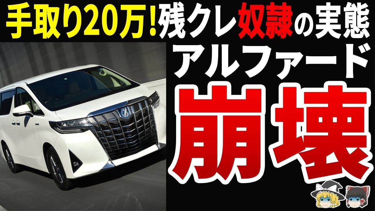 【衝撃】残クレアルファード崩壊！「手取り20万」で高級車が招く悲惨な末路に迫る
