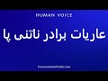 How To Pronounce عاريات برادر ناتنی پا 