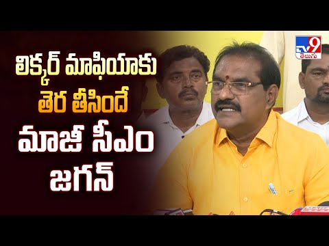 లిక్కర్ మాఫియాకు తెర తీసిందే మాజీ సీఎం జగన్ : Nimmala Rama Naidu - TV9 - TV9