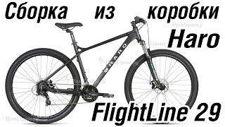 сборкка из коробки HARO FlightLine Two FL29