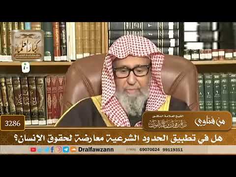 [3286] هل في تطبيق الحدود الشرعية معارضة لحقوق الإنسان؟ - صالح الفوزان