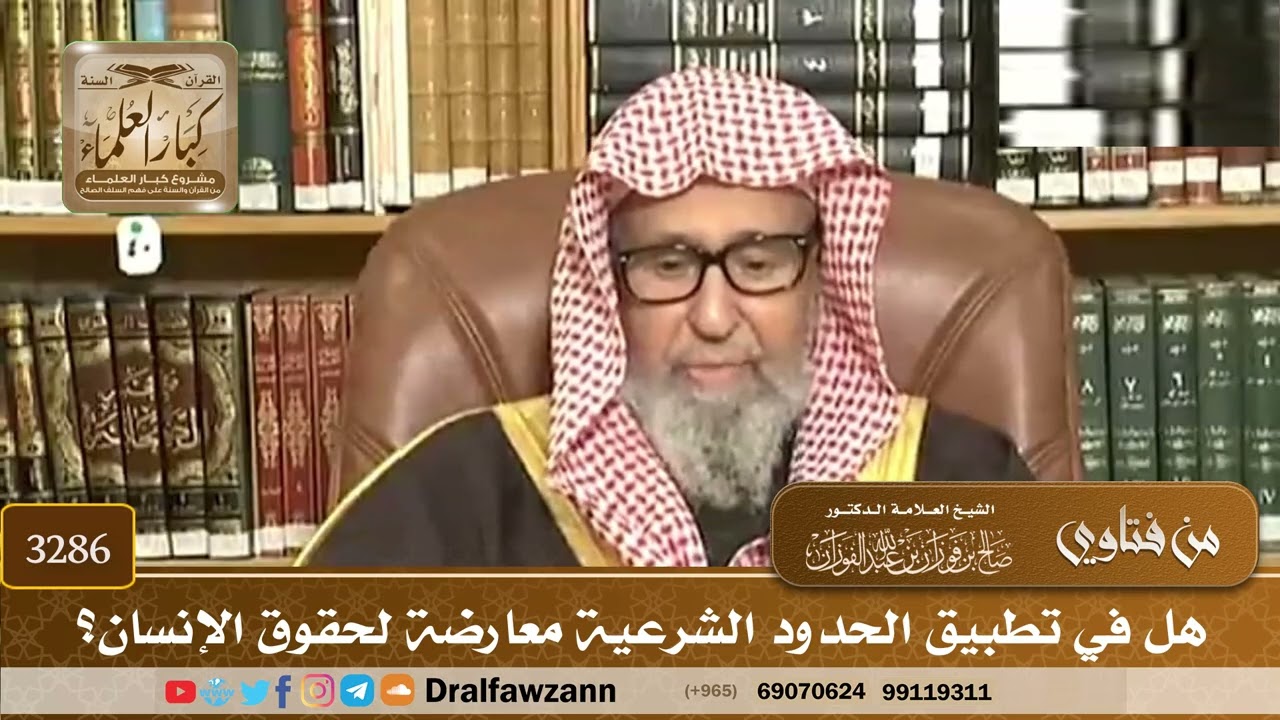 [3286] هل في تطبيق الحدود الشرعية معارضة لحقوق الإنسان؟ - صالح الفوزان