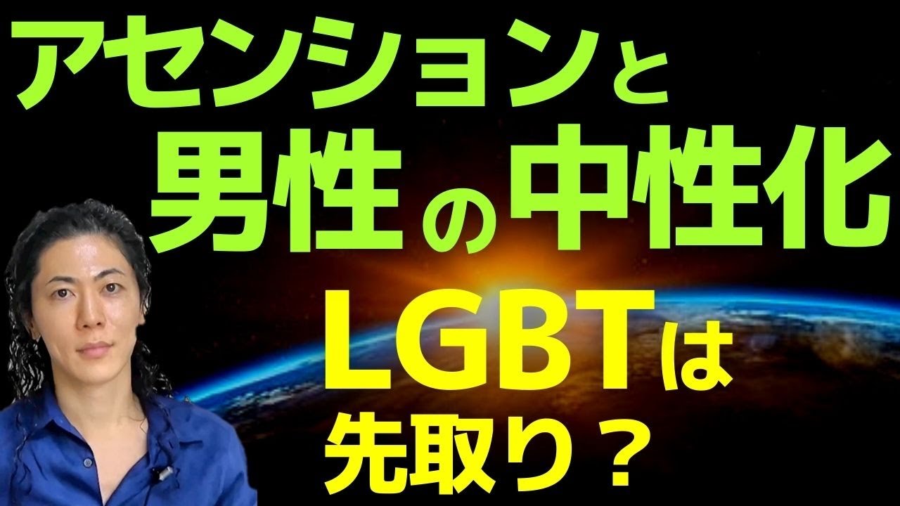 アセンションで男性は中性化する！？LGBTは先取りだった？魂はゆらぎから生まれる…吉濱ツトム スピリチュアル