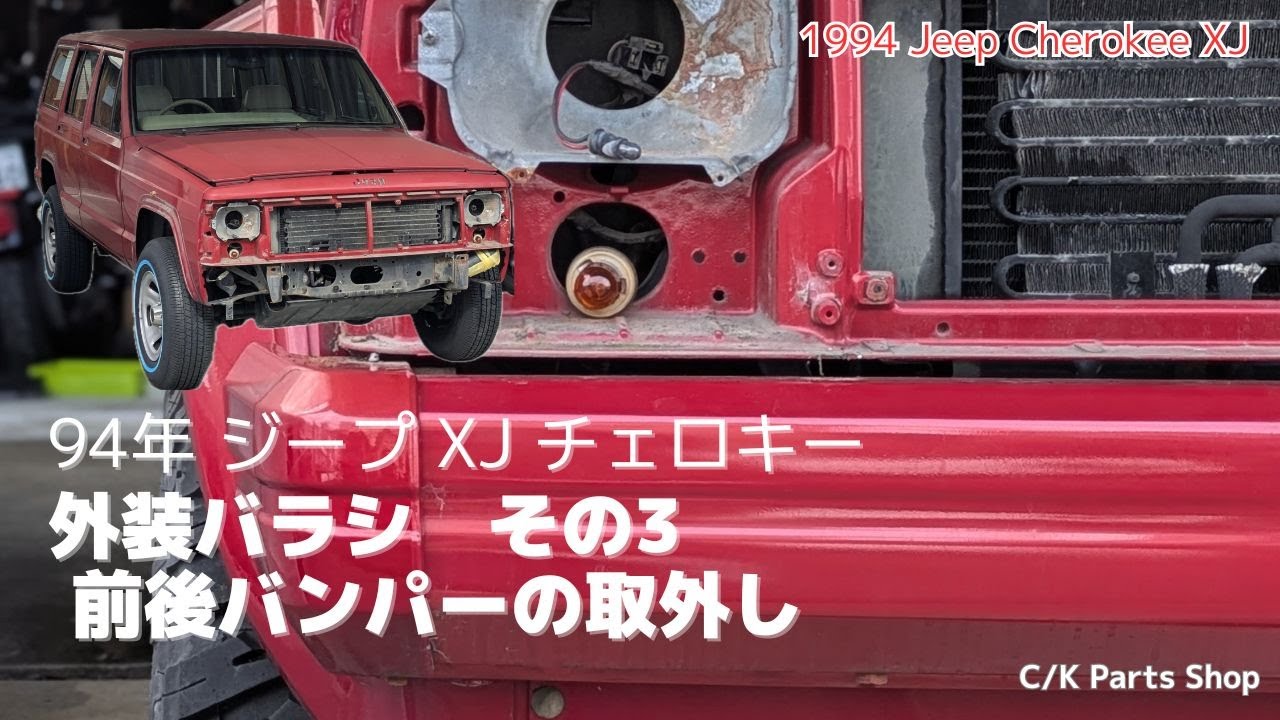 Jeep 94年XJチェロキー 前後バンパーの取り外し。　フロントバンパー＆リアバンパー