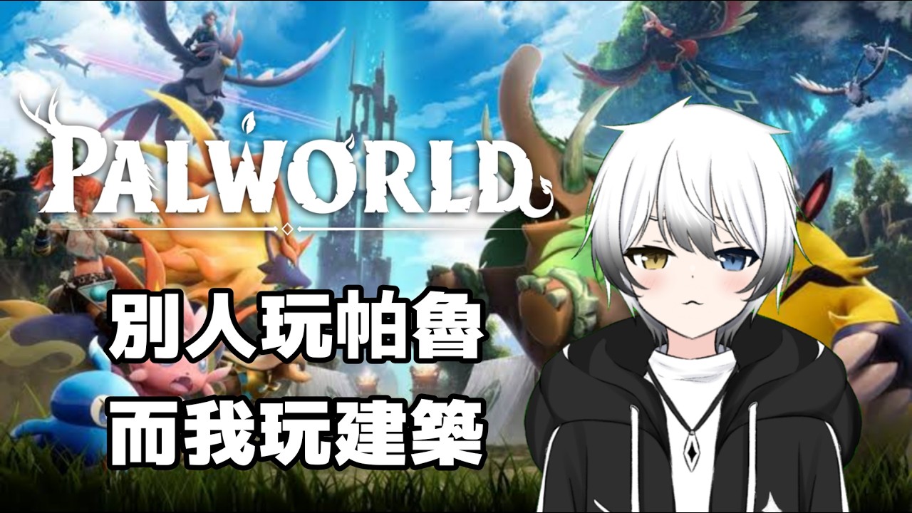 【Palworld】- 一樣繼續建築TIMEEEE！part 2 | MYViki