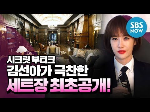 [시크릿부티크] &amp;#39;<strong>김선아가</strong> 극찬한 시크릿 부티크 세트장 공개!&amp;#39; / &amp;#39;Secret Boutique&amp;#39; Special | SBS NOW
