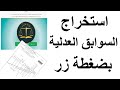 طريقة استخراج شهادة السوابق العدلية في وقت قياسي