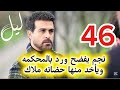 مسلسل ليل احداث الحلقه 46 نجم يف ضح ور بالمحكمه ويأخذ منها حضانه ملاك مسلسل ليل احداث الحلقه 46 نجم يف ضح ور بالمحكمه ويأخذ منها حضانه ملاك
