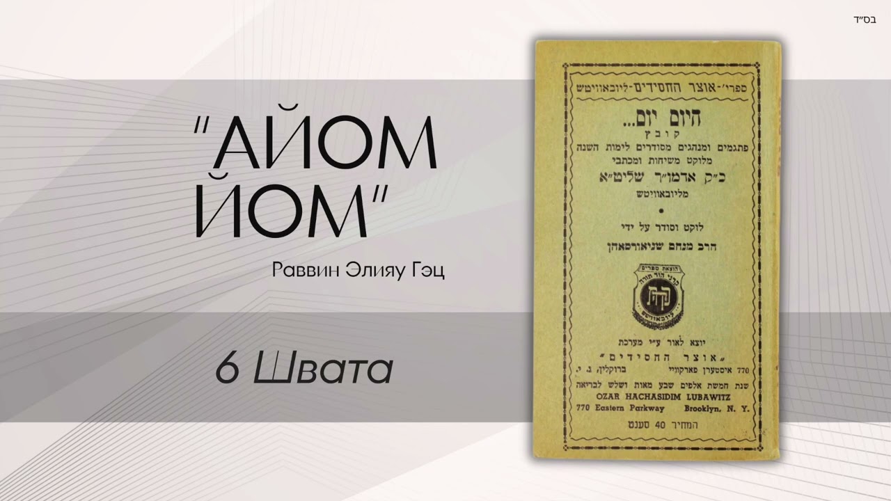 «Айом йом» («Сегодня день») с раввином Элияу Гэцем: 6 Швата
