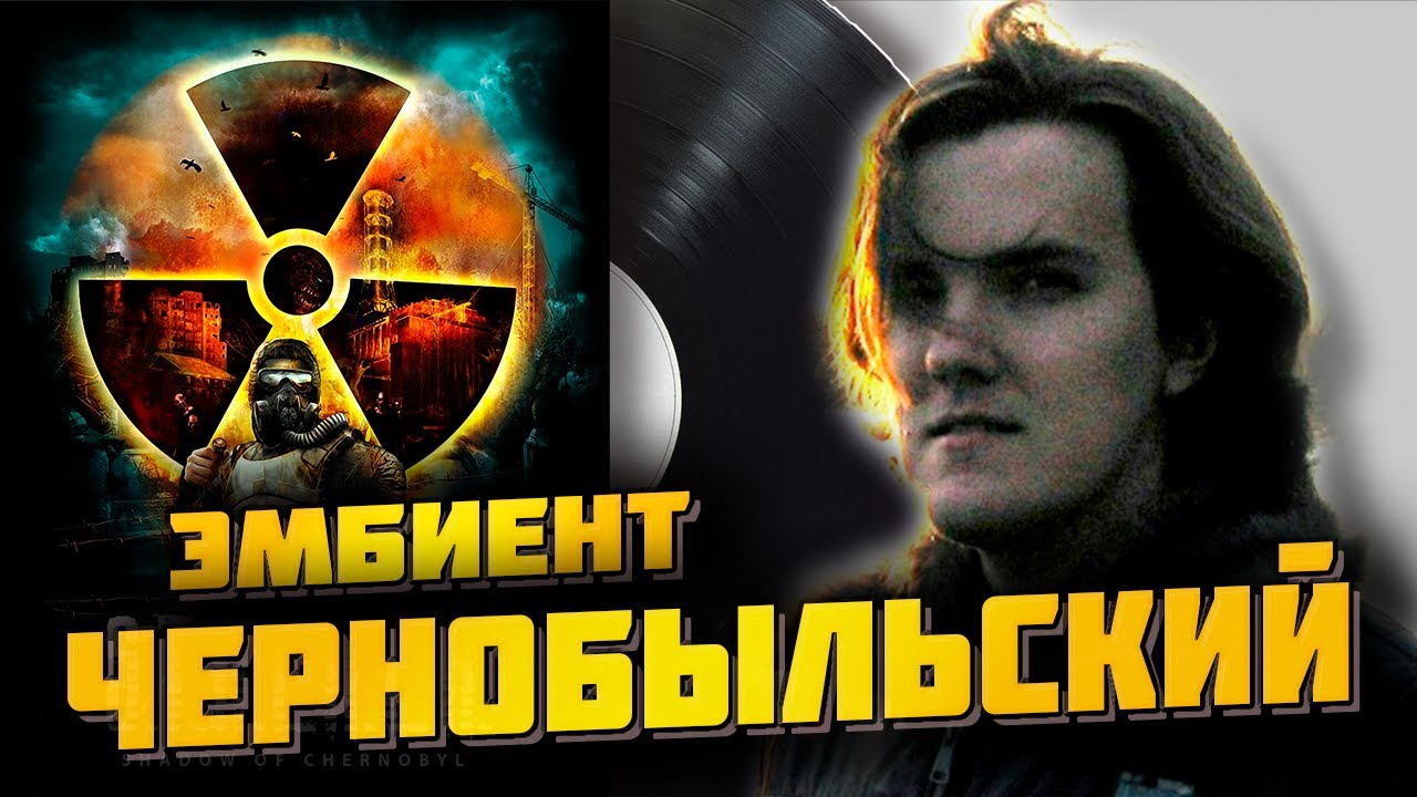 НЕМНОГО О МУЗЫКЕ В S.T.A.L.K.E.R ТЕНЬ ЧЕРНОБЫЛЯ / АВТОР ГЛАВНОГО САУНДТРЕКА MOOZE И ДРУГИЕ