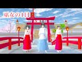 🌸さくらシュミレーター🌸 巫女の1日🧧