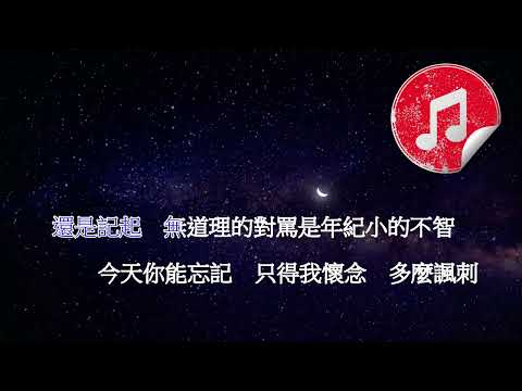 到此為止伴奏1:30