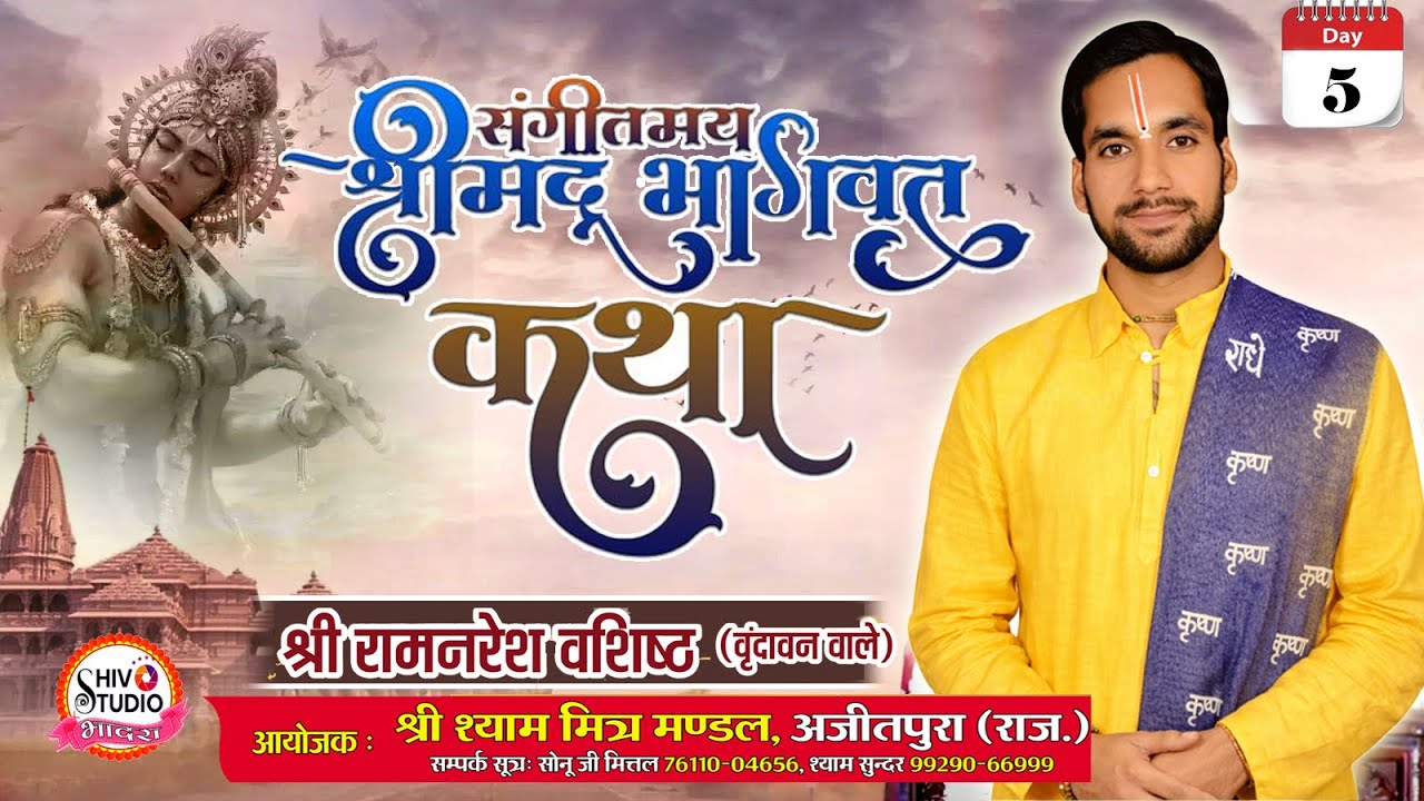 Live | दिन -5।श्री मद भागवत कथा।कथा वाचक रामनरेश जी वशिष्ट part-2