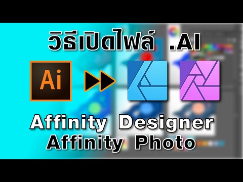 วิธีเปิดไฟล์ Ai (illustrator)ด้วย Affinity Designer