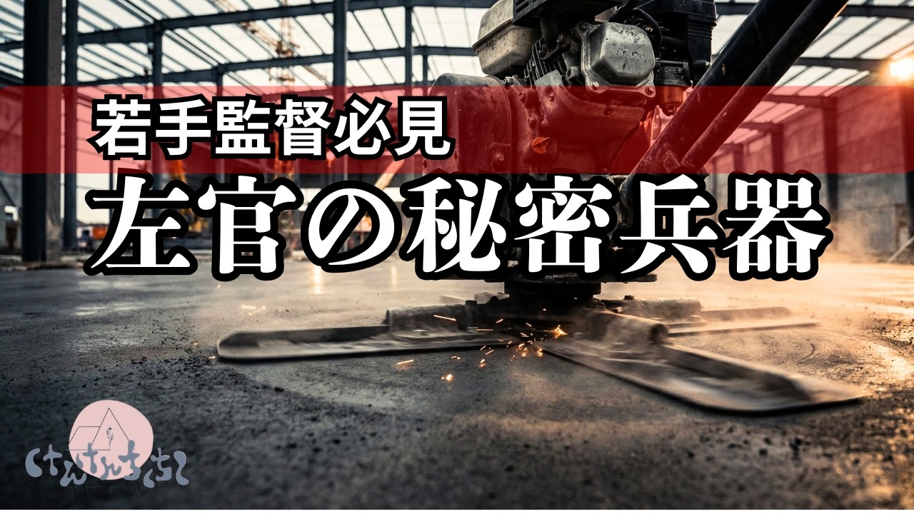 【神業】コンクリが鏡面に変わる瞬間！左官の相棒「トロウェル」を徹底解剖【若手監督必見】