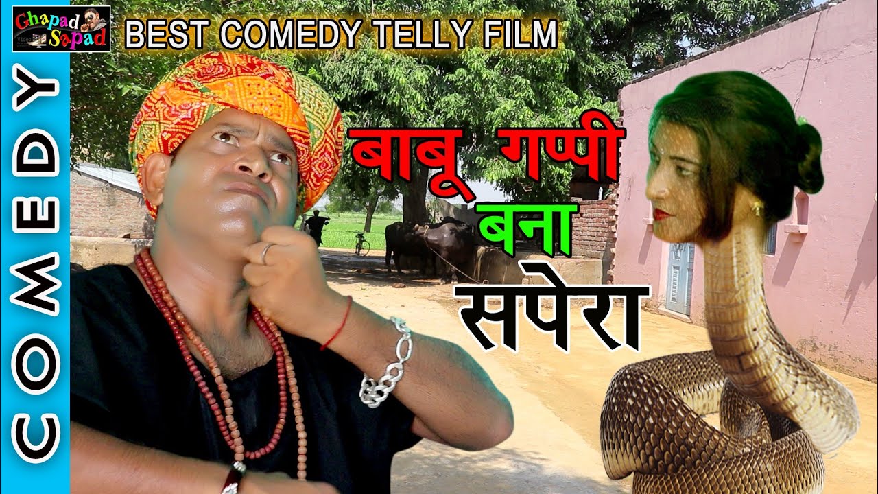 बाबू गप्पी बना सपेरा ।। न्यू कॉमेडी टैली फ़िल्म ।। bhola gurjar