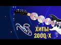РУССКАЯ ДИСКОТЕКА 2000 Х СЛУШАТЬ МУЗЫКА 2000 Х ХИТЫ 2000 Х 21