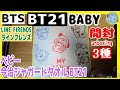 開封unboxing　BTS　BT21　BABY　LINE FRIENDS　ベビー 今治ジャガードバスタオル(MY LITTLE BUDDY) BT21など3種