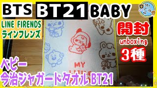 開封unboxing　BTS　BT21　BABY　LINE FRIENDS　ベビー 今治ジャガードバスタオル(MY LITTLE BUDDY) BT21など3種