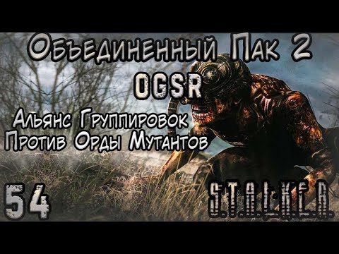 Видео: Волна Мутантов! Часть Вторая - ОП 2 OGSR #54