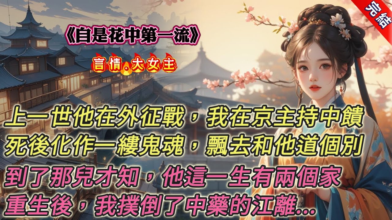 【古言.完結】《自是花中第一流》，重生後，我撲倒了中藥的江離。次日，我親自去將軍府，退了與他的婚事。上一世，我們琴瑟和鳴。他在外征戰，我在京中主持中饋，侍奉公婆，養育兒女，直至子孫滿堂