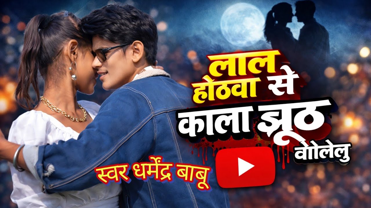  #viral @singer #dharmendra Babu न्यू सॉन्ग लाल होठवा से काला झूठ बोलेलु __ सिंगर धर्मेंद्र बाबू 