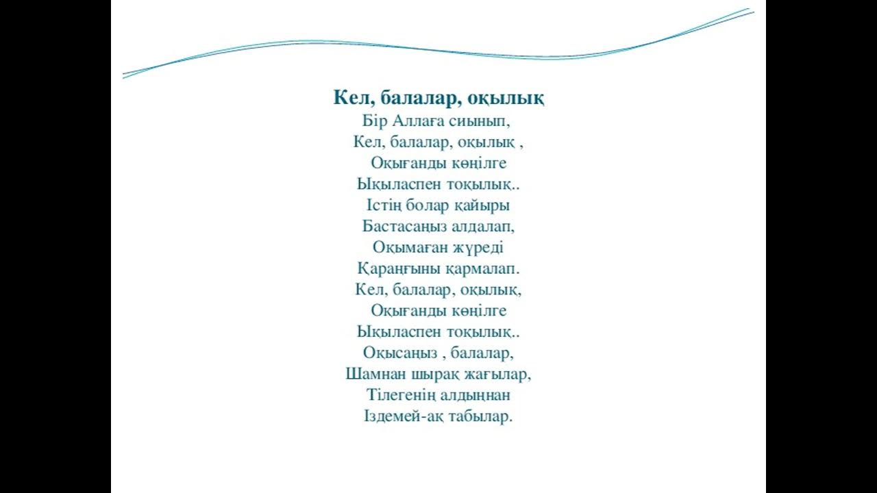 Кел балалар оқылық 3 сынып. Стихотворение на казахском. Стих на казахском языке. Кел балалар окылык на казахском языке. Стихотворение" казахский язык" для детей.