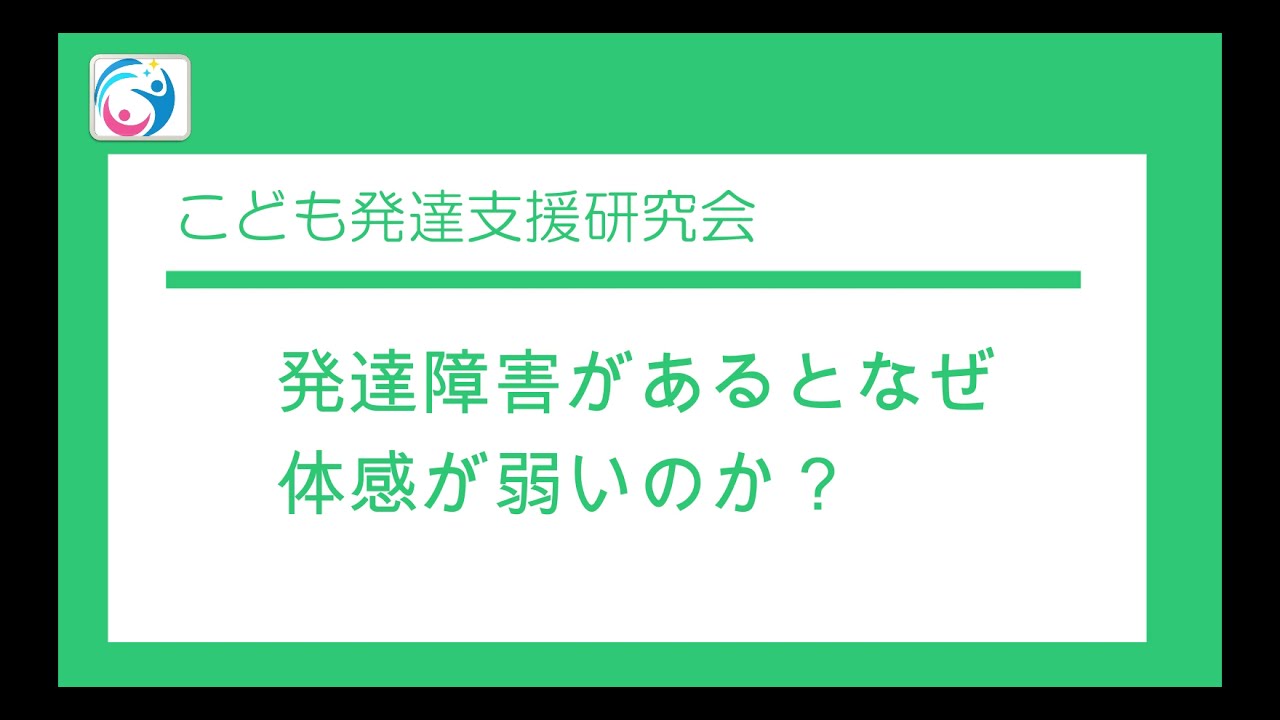 【質問コーナー】発達障害があるとなぜ体幹が弱いのか？　〇こども発達支援研究会／こはけん〇