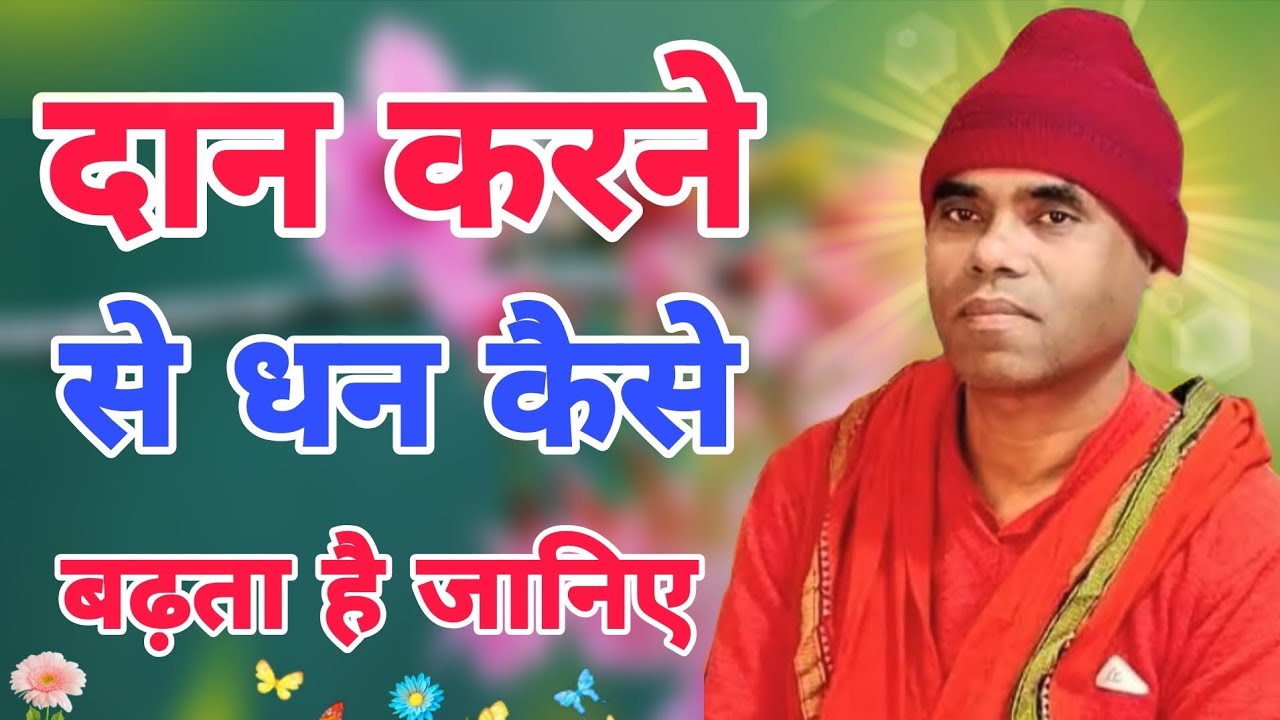 दान करने से धन कैसे बढ़ता है जानिए पूज्य श्री परमानंद जी महाराज से प्रवचन के माध्यम से।